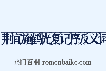 荆宜施鹤光复记序反义词是什么意思的图片